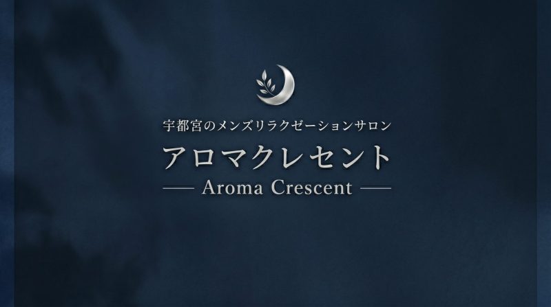 アロマクレセント
