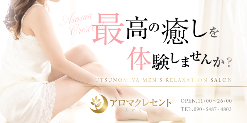 アロマクレセントのバナー